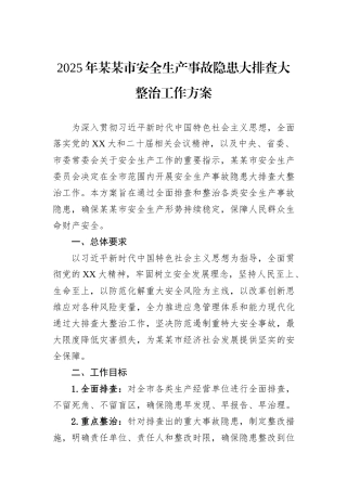 2025年某某市安全生产事故隐患大排查大整治工作方案.docx