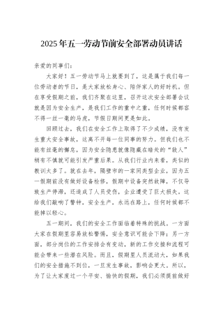 2025年五一劳动节前安全部署动员讲话.docx