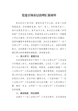 党建引领基层治理汇报材料.docx
