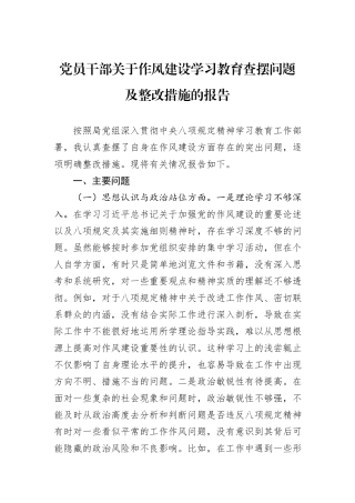 党员干部关于作风建设学习教育查摆问题及整改措施的报告.docx