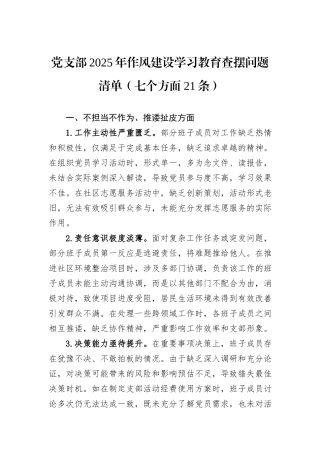 党支部2025年作风建设学习教育查摆问题清单（七个方面21条）.docx