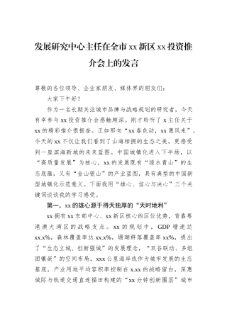 发展研究中心主任在全市xx新区xx投资推介会上的发言.docx