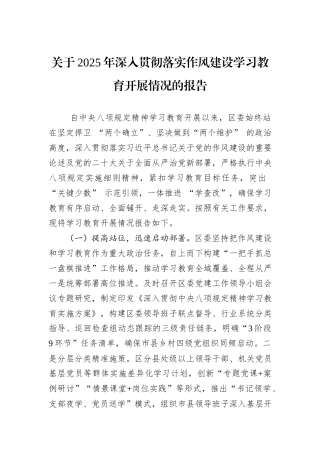 关于2025年深入贯彻落实作风建设学习教育开展情况的报告.docx
