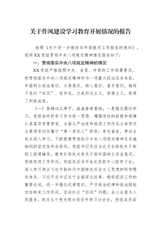 关于作风建设学习教育开展情况的报告.docx
