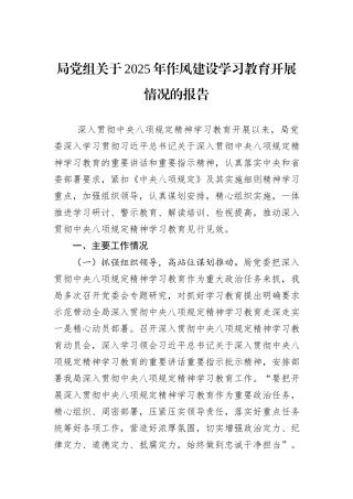 局党组关于2025年作风建设学习教育开展情况的报告.docx