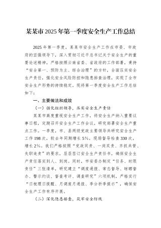 某某市2025年第一季度安全生产工作总结.docx