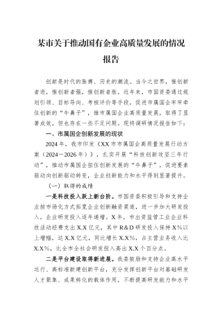某市关于推动国有企业高质量发展的情况报告.docx
