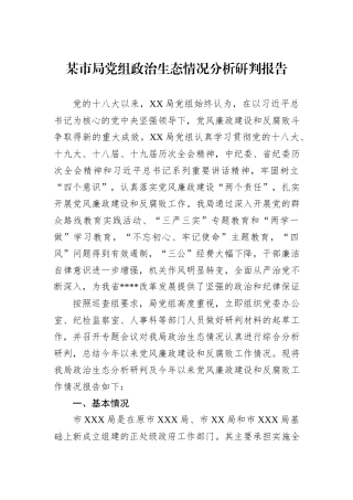 某市局党组政治生态情况分析研判报告.docx