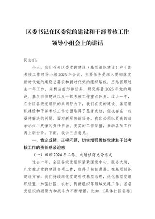 区委书记在区委党的建设和干部考核工作领导小组会上的讲话.docx