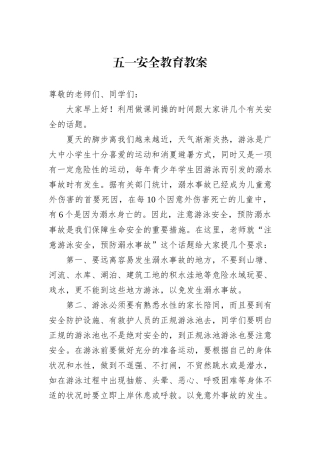 五一安全教育教案.docx