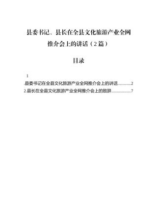 县委书记、县长在全县文化旅游产业全网推介会上的讲话（2篇）.docx