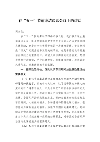 在“五一”节前廉洁谈话会议上的讲话.docx