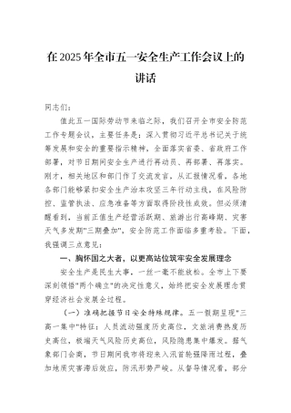 在2025年全市五一安全生产工作会议上的讲话-2.docx