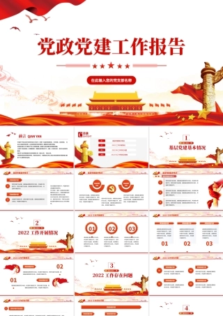 2022党政党建工作报告PPT红金大气党政风党员干部学习辅导微党课课件.pptx