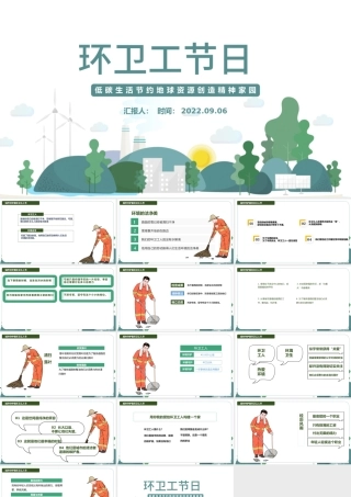 2022环卫工人节日PPT卡通风低碳生活节约地球资源创造精神家园专题党课课件模板.pptx