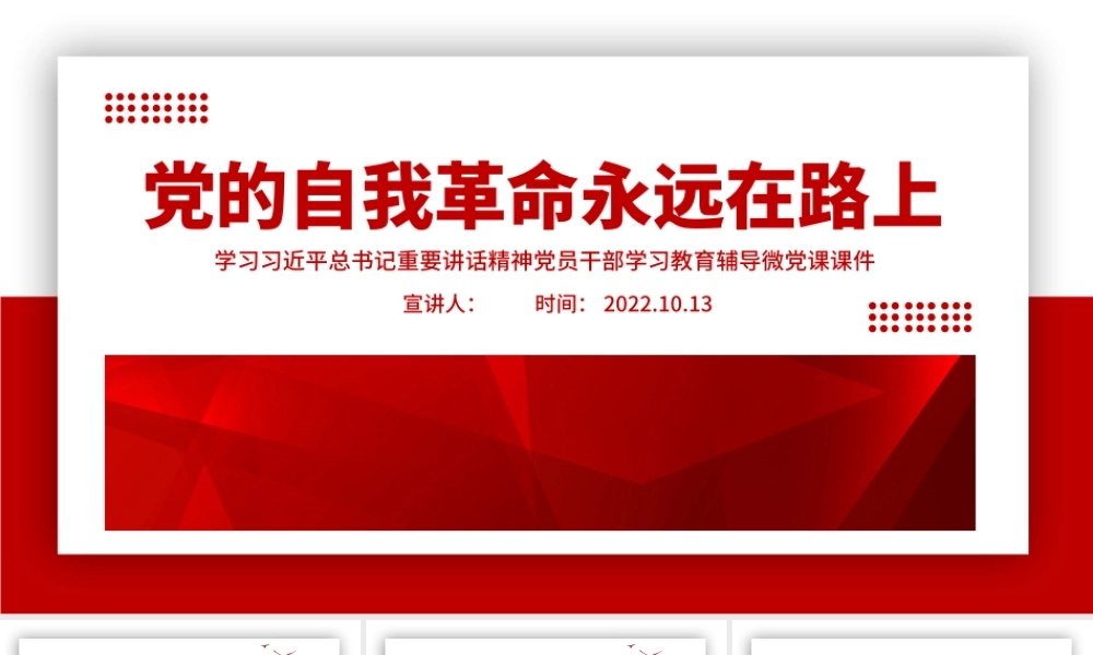 2022党的自我革命永远在路上PPT红色极简风深入推进全面从严治党党建专题微党课.pptx