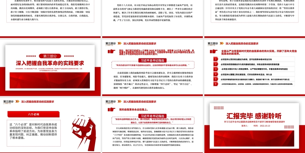 2022党的自我革命永远在路上PPT红色极简风深入推进全面从严治党党建专题微党课.pptx