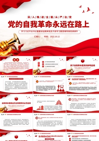 2022党的自我革命永远在路上PPT红色简洁深入推进全面从严治党党员辅导党建党课课件.pptx