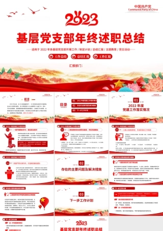 2022基层党支部年终述职总结PPT红色党政风基层党支部开展工作制定计划主题党日活动专题党建党课课件模板.pptx