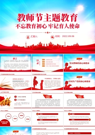 2022教师节主题教育PPT红色卡通风不忘教育初心牢记育人使命主题教育党课课件模板.pptx