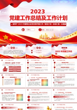 2022年党建工作总结及2023年工作计划PPT红色大气国有企业党支部开展工作制定计划专题党建党课课件.pptx
