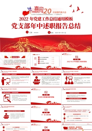 2022年党支部年中述职报告总结PPT红色党政风机关事业单位主题教育党日活动党课课件模板.pptx