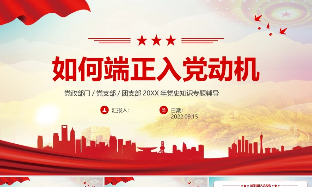 2022如何端正入党动机PPT红色党政风内容完整的入党答辩入党申请知识课件模板下载.pptx