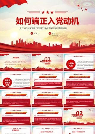 2022如何端正入党动机PPT红色党政风内容完整的入党答辩入党申请知识课件模板下载.pptx