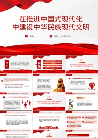 2023在推进中国式现代化中建设中华民族现代文明PPT大气精美风党员干部学习教育专题党课课件模板.pptx