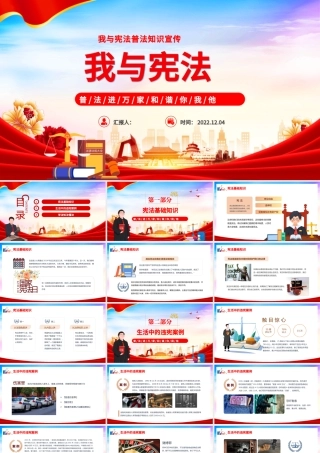 2022我与宪法PPT红色党政风我与宪法普法知识国家宪法日主题班会课件模板.pptx
