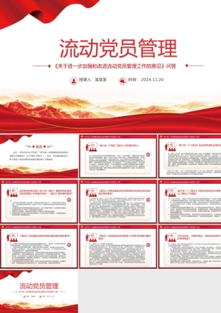 2024《关于进一步加强和改进流动党员管理工作的意见》问答PPT下载.pptx