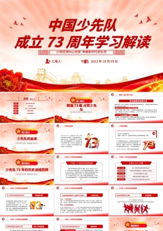 2022中国少先队成立73周年学习解读PPT红色简约风少年红领巾心向党争做新时代好队员专题课件模板.pptx