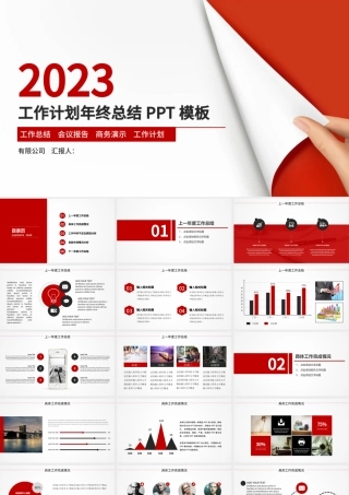 2023工作汇报PPT红色简约风年终总结工作总结PPT模板下载.pptx