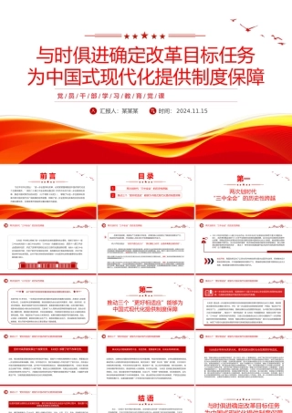 2024与时俱进确定改革目标任务为中国式现代化提供制度保障PPT学习教育党课.pptx