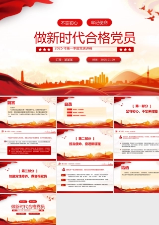 2025不忘初心牢记使命做新时代合格党员PPT党课下载.pptx