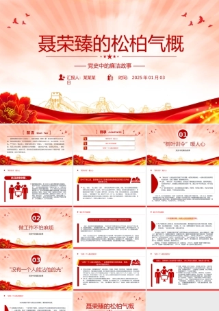 2025党史中的廉洁故事PPT聂荣臻的松柏气概微党课课件.pptx