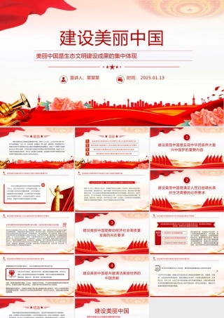 2025建设美丽中国PPT党建风生态文明建设党课.pptx