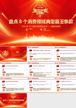 2023年315国际消费者权益日PPT红色大气提振消费信心315在行动课件模板.pptx
