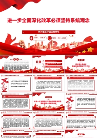 2025进一步全面深化改革必须坚持系统观念ppt努力推进中国式现代化微党课.pptx
