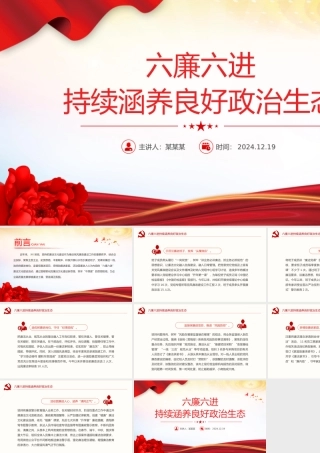 2025六廉六进持续涵养良好政治生态PPT廉洁微党课.pptx