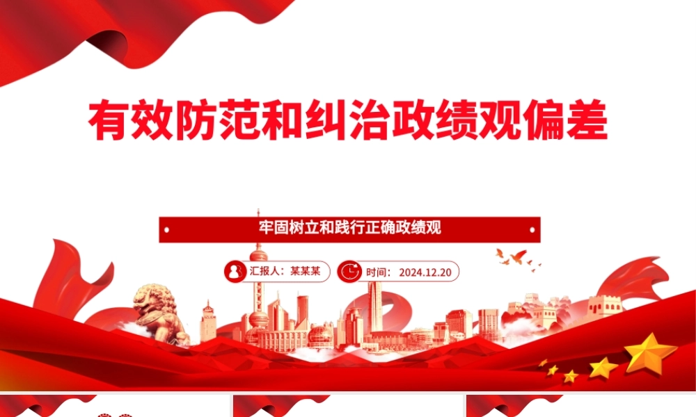 2025有效防范和纠治政绩观偏差ppt党政风牢固树立和践行正确政绩观主题党课.pptx