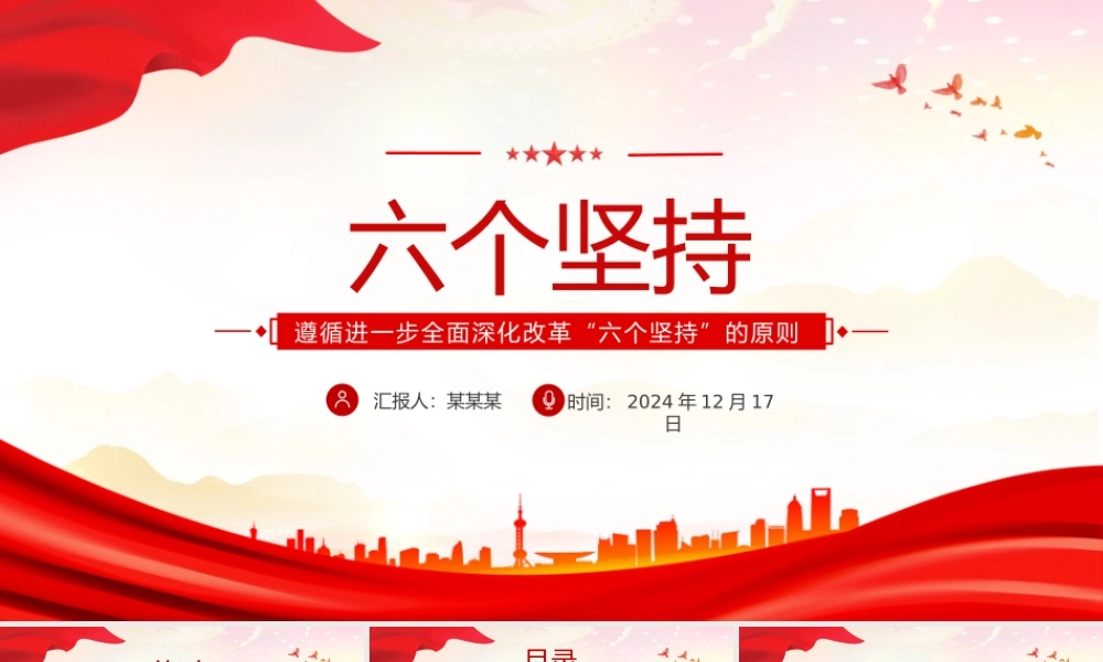 2025遵循进一步全面深化改革“六个坚持”的原则党课PPT下载.pptx
