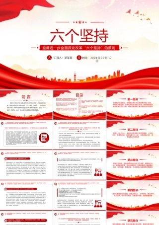 2025遵循进一步全面深化改革“六个坚持”的原则党课PPT下载.pptx