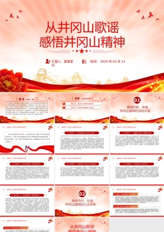 从井冈山歌谣感悟井冈山精神PPT大气精美党史学习课件.pptx