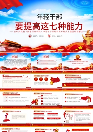 大气党建风中青年干部培训班讲话年轻干部要提高七种能力党课PPT.pptx