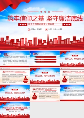 党政风筑牢信仰之基坚守廉洁底线PPT国企干部警示教育片观后感模板.pptx