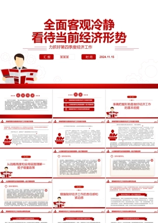 客观冷静看待当前经济形势PPT精美党政风全力抓好第四季度经济工作课件.pptx