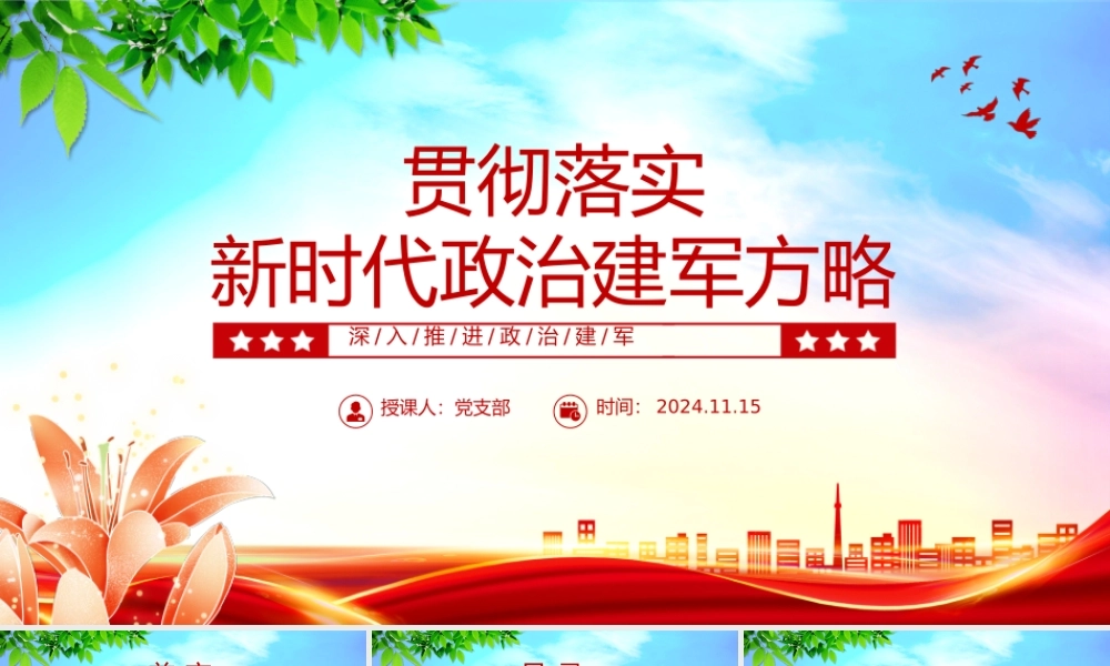 全面准确领会新时代政治建军方略PPT党政风深入推进政治建军党课课件.pptx