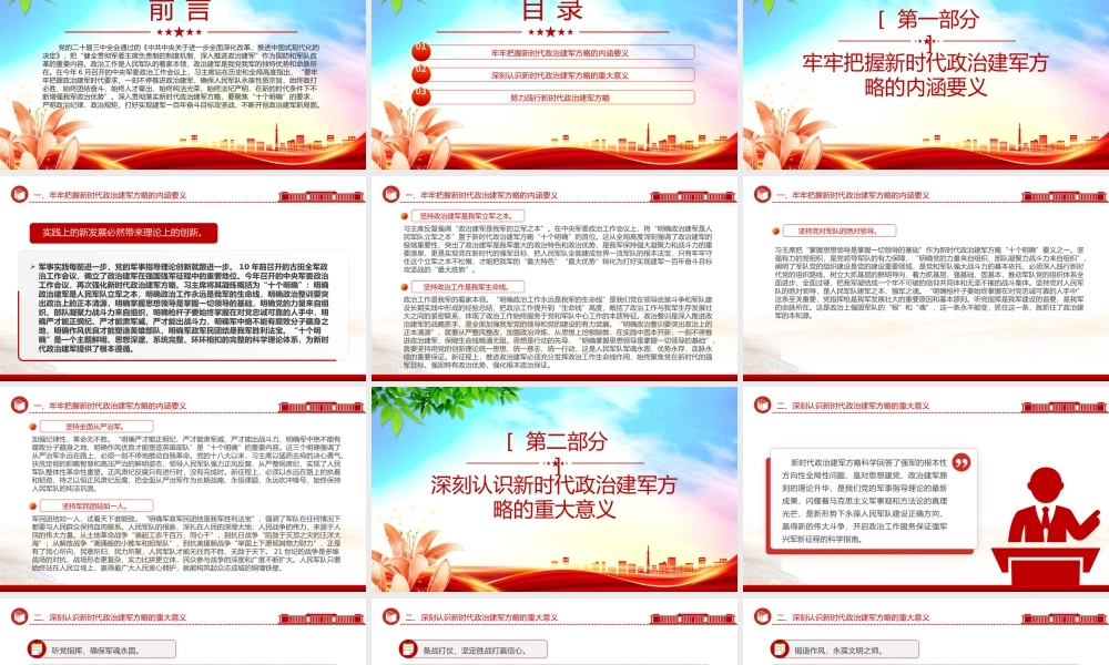 全面准确领会新时代政治建军方略PPT党政风深入推进政治建军党课课件.pptx