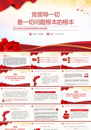 深刻理解党领导一切是一切问题根本的根本PPT党建风党员干部学习教育党课.pptx